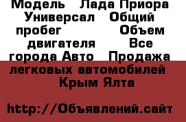  › Модель ­ Лада Приора Универсал › Общий пробег ­ 26 000 › Объем двигателя ­ 2 - Все города Авто » Продажа легковых автомобилей   . Крым,Ялта